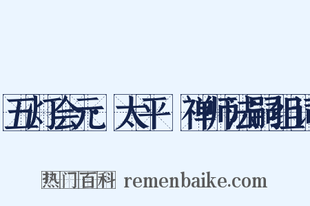 五灯会元·太平懃禅师法嗣组词是什么意思的图片
